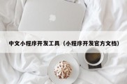 中文小程序开发工具（小程序开发官方文档）